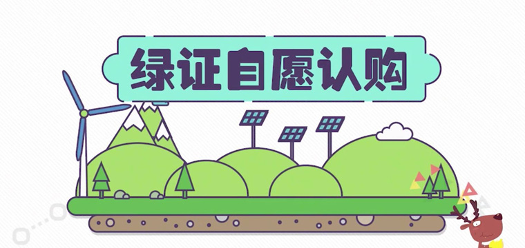 綠證申請流程及價格，中歐美綠證交易安全嗎